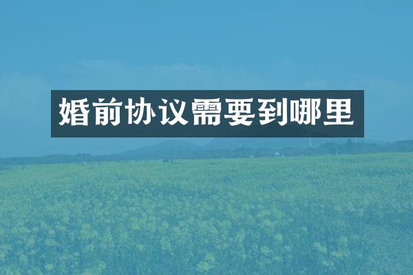 婚前协议需要到哪里