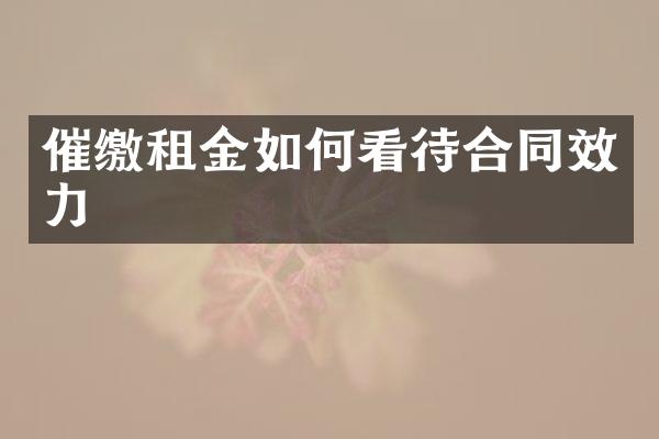 催缴租金如何看待合同效力