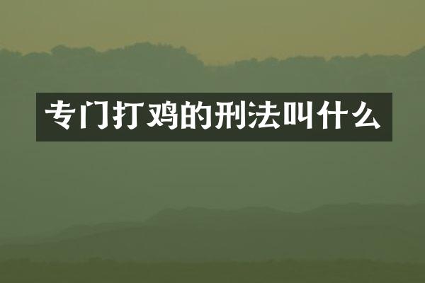 专门打鸡的刑法叫什么