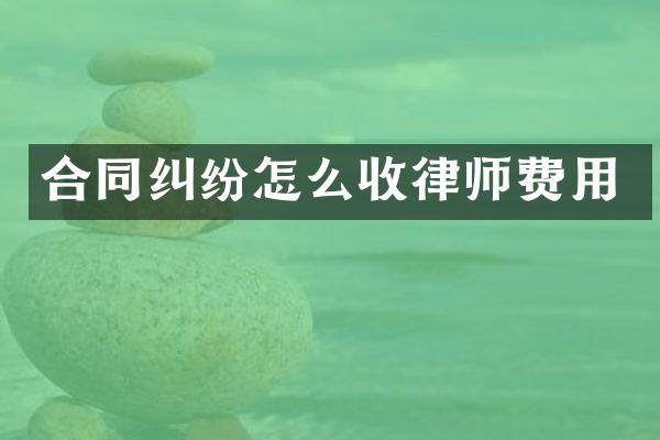 合同纠纷怎么收律师费用