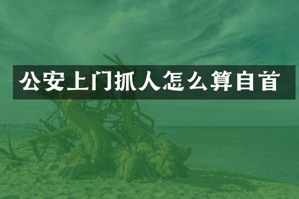 公安上门抓人怎么算自首
