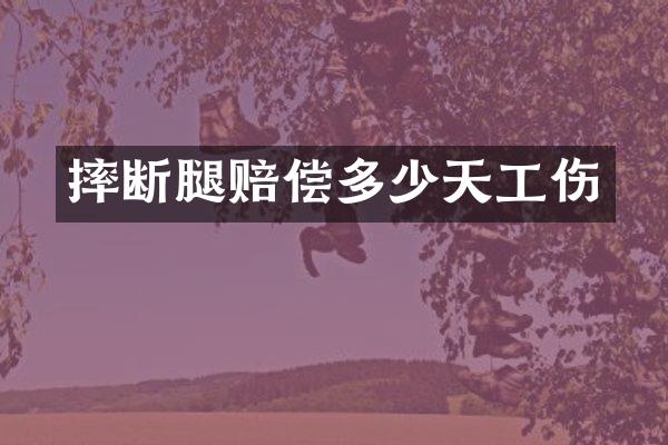 摔断腿赔偿多少天工伤