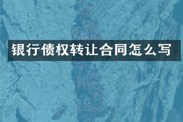 银行债权转让合同怎么写