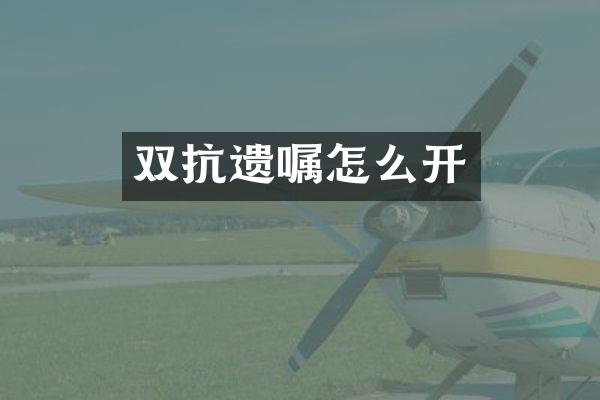 双抗遗嘱怎么开