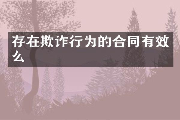存在欺诈行为的合同有效么