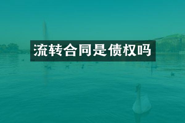 流转合同是债权吗