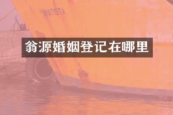 翁源婚姻登记在哪里