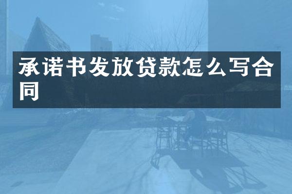 承诺书发放贷款怎么写合同