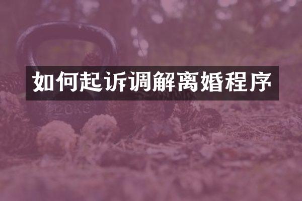 如何起诉调解离婚程序