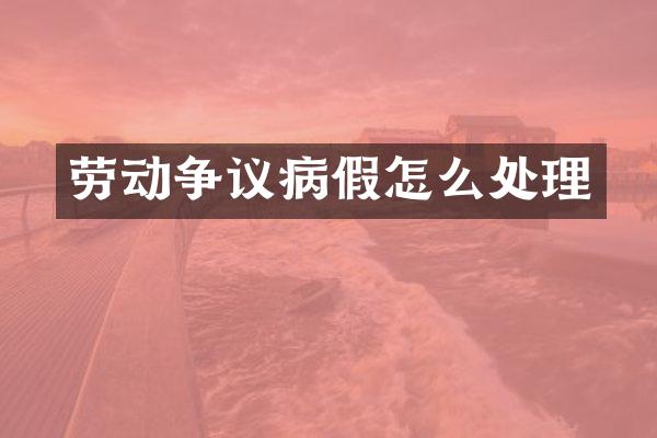 劳动争议病假怎么处理