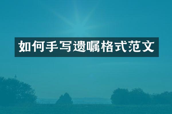 如何手写遗嘱格式范文