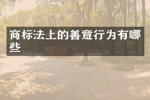 商标法上的善意行为有哪些