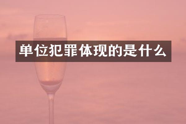 单位犯罪体现的是什么