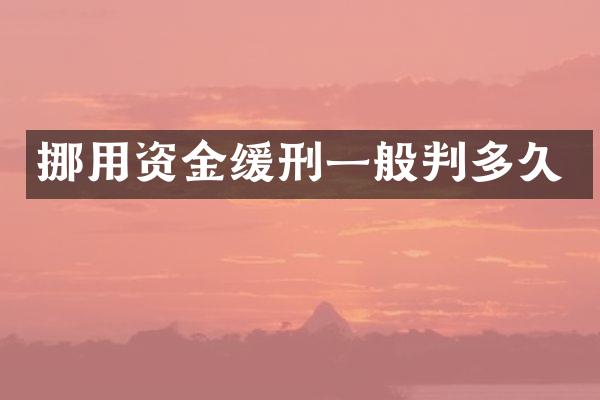 挪用资金缓刑一般判多久