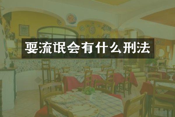 耍流氓会有什么刑法