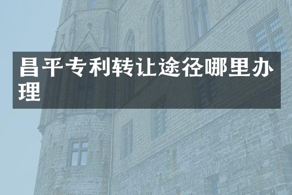 昌平专利转让途径哪里办理