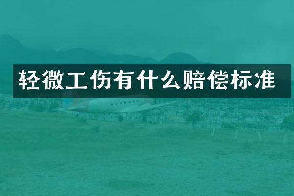 轻微工伤有什么赔偿标准