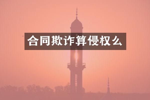 合同欺诈算侵权么