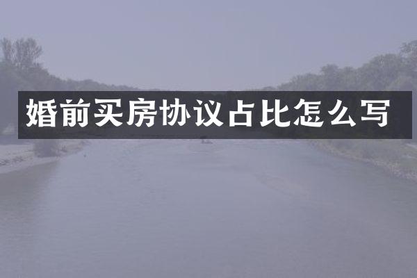 婚前买房协议占比怎么写