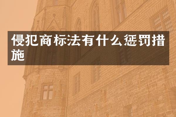 侵犯商标法有什么惩罚措施