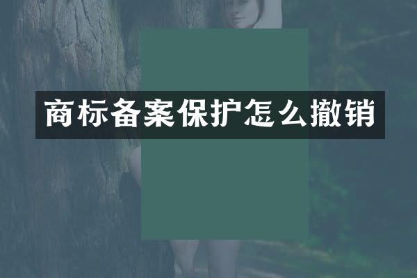 商标备案保护怎么撤销
