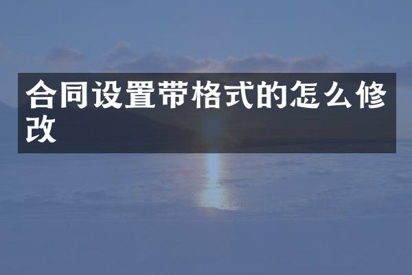 合同设置带格式的怎么修改