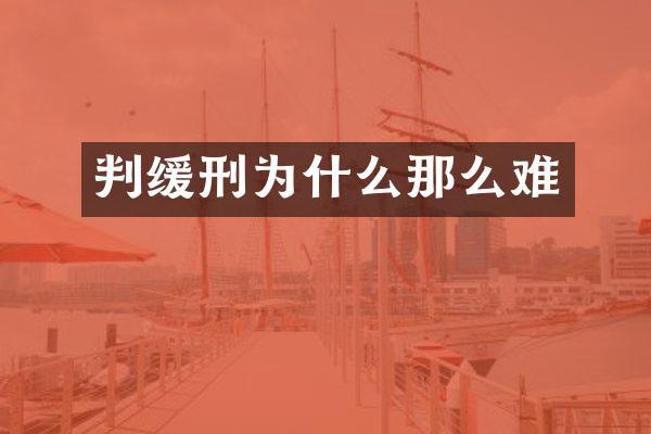 判缓刑为什么那么难