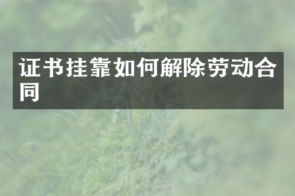 证书如何解除劳动合同