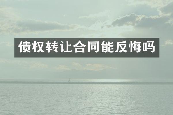 债权转让合同能反悔吗