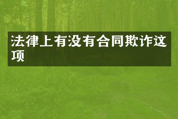 法律上有没有合同欺诈这项