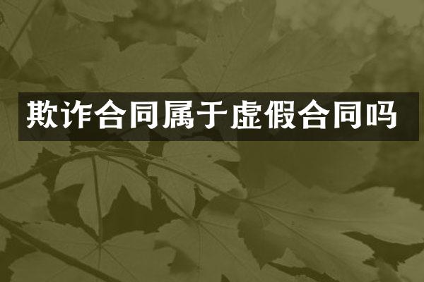 欺诈合同属于虚假合同吗