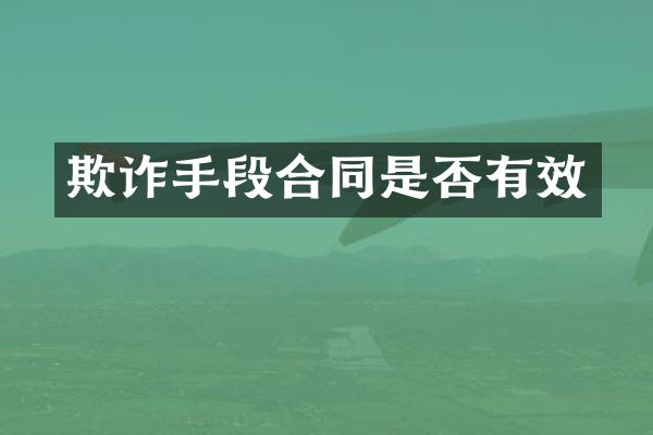 欺诈手段合同是否有效