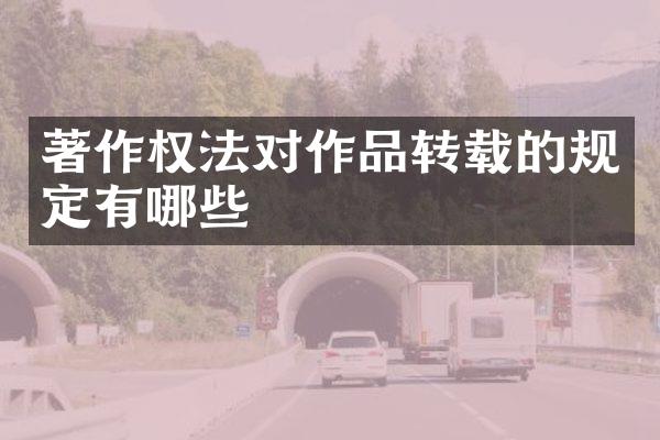 著作权法对作品转载的规定有哪些