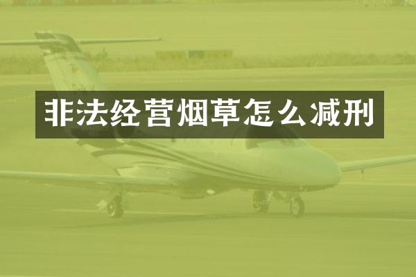 非法经营烟草怎么减刑