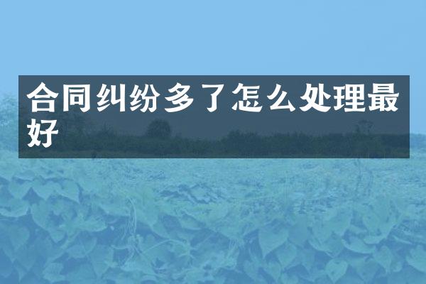 合同纠纷多了怎么处理最好