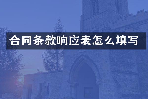 合同条款响应表怎么填写