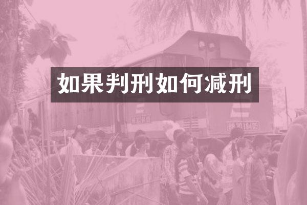 如果判刑如何减刑