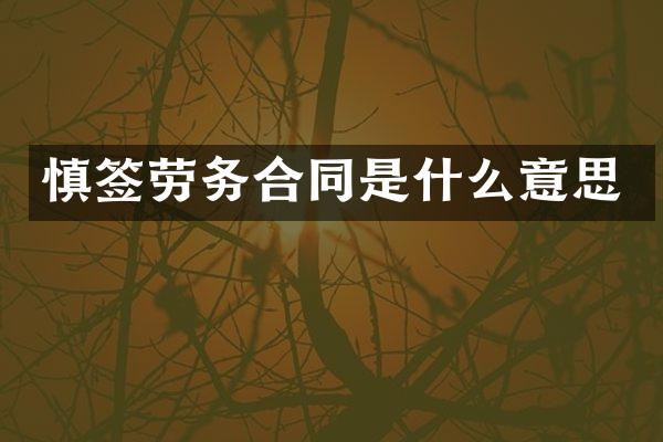 慎签劳务合同是什么意思