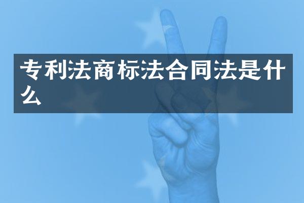 专利法商标法合同法是什么