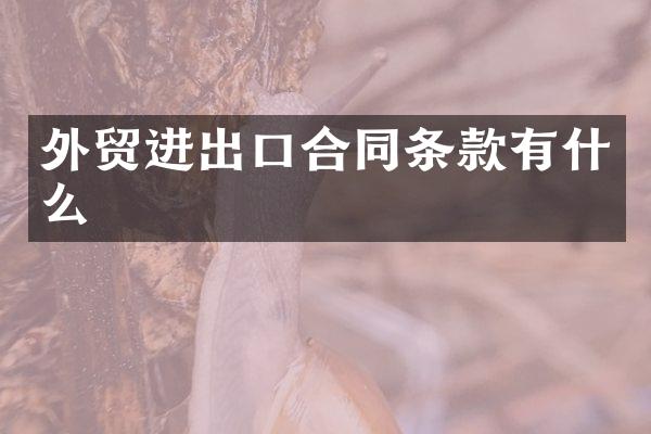 外贸进出口合同条款有什么