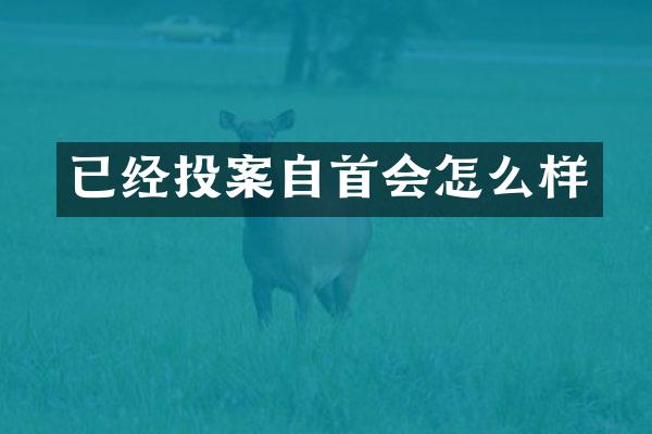 已经投案自首会怎么样