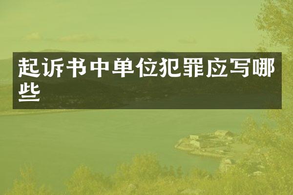 起诉书中单位犯罪应写哪些