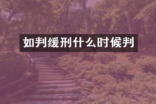 如判缓刑什么时候判