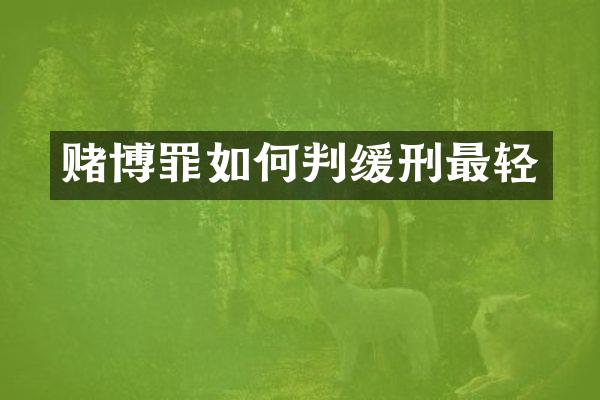 罪如何判缓刑最轻