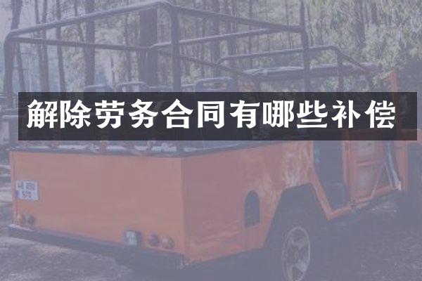 解除劳务合同有哪些补偿