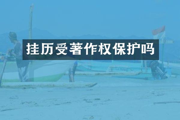 挂历受著作权保护吗