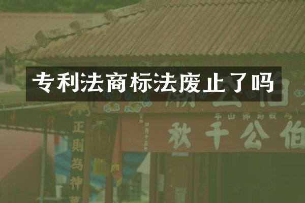专利法商标法废止了吗