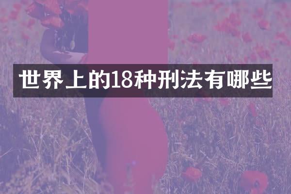 世界上的18种刑法有哪些