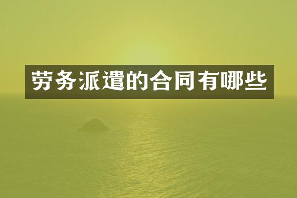 劳务派遣的合同有哪些