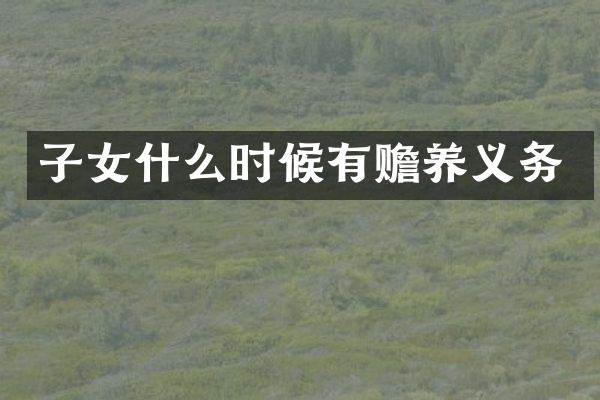 子女什么时候有赡养义务
